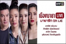 เรื่องย่อ เมืองมายา LIVE (มายารัก ON LIE)