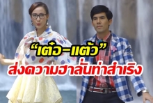 เกาะจอรอดู“เต๋อ-แต้ว”ส่งความฮาลั่นท่าสำเริง