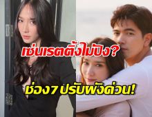 ช่อง7 เคลื่อนไหวด่วน ปรับผังใหม่เลื่อนละครยกแผง