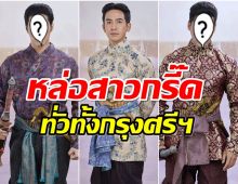 เปิดตัว 8 บอยเเบรนด์พรมหมลิขิต ทำสาวๆใจสั่นทั่วทั้งกรุงศรีฯ