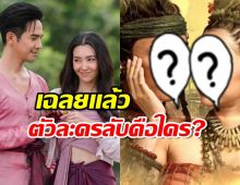 เฉลยตัวละครลับพรหมลิขิต เซ็ตใหม่ บอกเลยซับซ้อนจนคาดไม่ถึง!? 