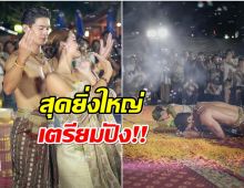 พระนางช่อง 3 รำบวงสรวงยิ่งใหญ่ก่อนละครฟอร์มยักษ์เปิดกล้อง