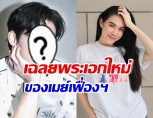 เมย์ ปทิดา ลุยละครใหม่ มีพระเอก2คน ล่าสุดเฉลยแล้วคือใคร?