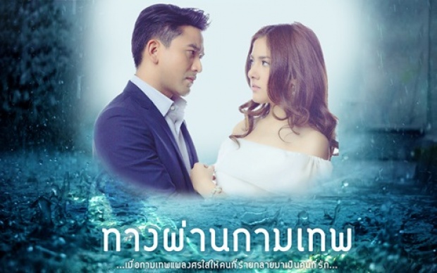 ละคร ทางผ่านกามเทพ