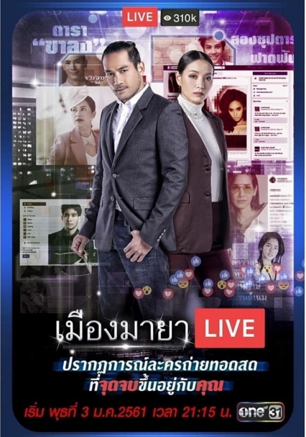 เรื่องย่อละคร เมืองมายา Live ตอน บัลลังก์มายา