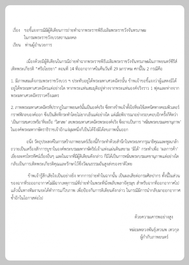 หม่อมน้อยลั่นข้าพเจ้าเสียใจ ศรีอโยธยา ดราม่า!! ถูกติงให้ดารานั่งใต้เศวตฉัตรองค์จริง ร.4