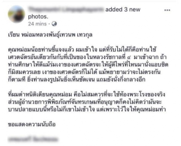 หม่อมน้อยลั่นข้าพเจ้าเสียใจ ศรีอโยธยา ดราม่า!! ถูกติงให้ดารานั่งใต้เศวตฉัตรองค์จริง ร.4