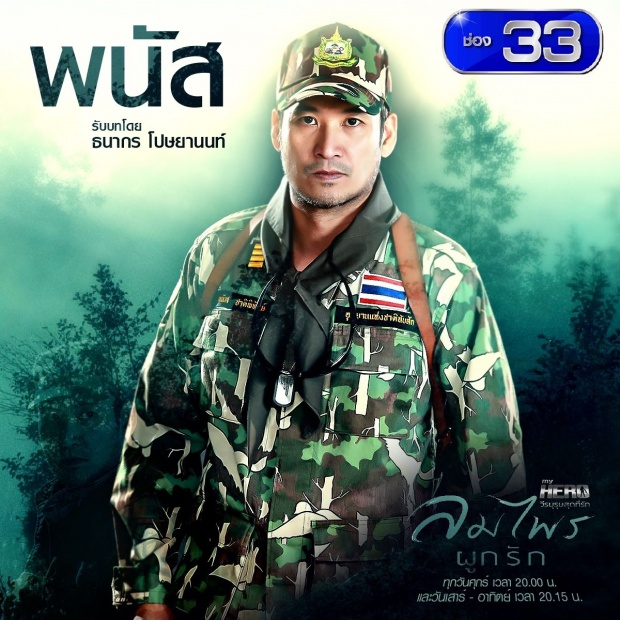 เรื่องย่อละคร ::: MY HERO วีรบุรุษสุดที่รัก:ลมไพรผูกรัก