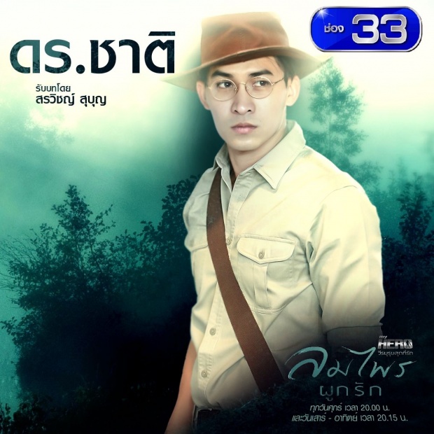 เรื่องย่อละคร ::: MY HERO วีรบุรุษสุดที่รัก:ลมไพรผูกรัก