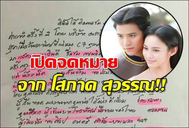 เปิดจม.ลายมือ โสภาค สุวรรณ เขียนถึง สายโลหิต2018 !!