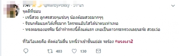 แรงเงา2 ออกอากาศวันแรก ไปดูชาวเน็ตว่าไงกันบ้าง!?