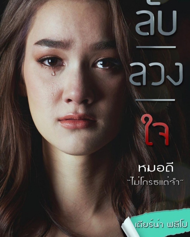 เรื่องย่อละคร ลับ/ลวง/ใจ 