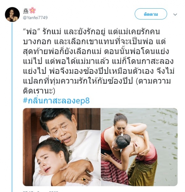 ชาวเน็ตเปิดความลับ เหตุผลที่ พ่อ รักกาสะลอง น้อยกว่าซ้องปีบ