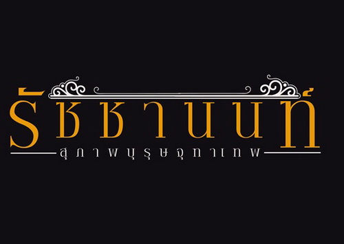 ละครสุภาพบุรุษจุฑาเทพ ตอน คุณชายรัชชานนท์