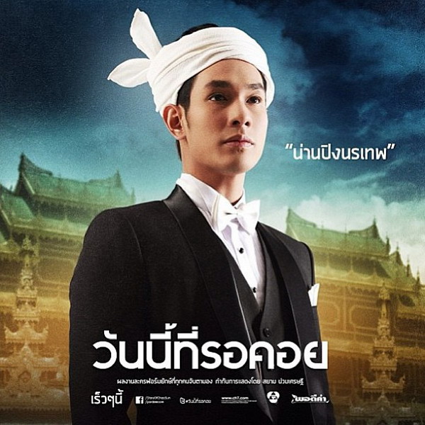 อุ่นเครื่อง "วันนี้ที่รอคอย"(โปสเตอร์ และ ภาพ โปรโมต ละคร )