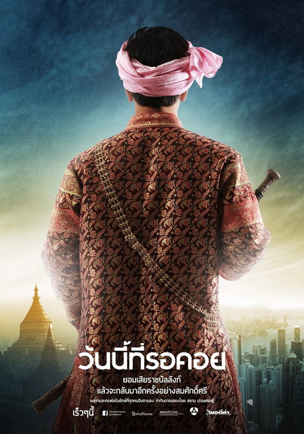 อุ่นเครื่อง "วันนี้ที่รอคอย"(โปสเตอร์ และ ภาพ โปรโมต ละคร )