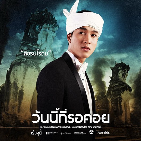 อุ่นเครื่อง "วันนี้ที่รอคอย"(โปสเตอร์ และ ภาพ โปรโมต ละคร )