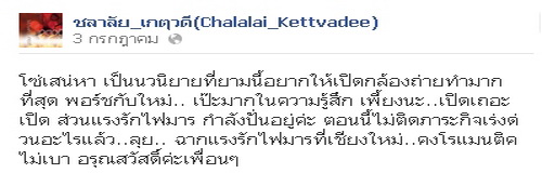 พระ-นาง โซ่เสน่หา -ในดวงใจเจ้าของบทประพันธ์