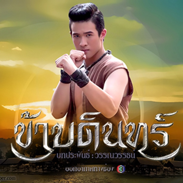 อลังกาลงานสร้าง ข้าบดินทร์ พีเรียดรักชาติ เรื่องยิ่งใหญ่ เจมส์ มาร์ VS แมท