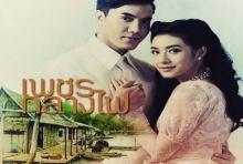 ดีงามสุดๆ ภาพแรก’มิว – ไม้’ จากกอง เพชรกลางไฟ มาแล้ว!