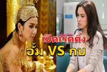 เทียบชัดๆ! กบ VS อั้ม ใครปัง!!กว่า...