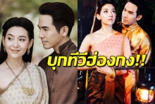 บุพเพสันนิวาสแรงไม่หยุด บุกตลาดหนัง-ทีวีฮ่องกง