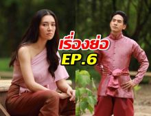 พรหมลิขิต EP6 ‘พุดตาน’ วางแผนใช้ชีวิตอยู่อยุธยาต่อด้วยตัวเอง