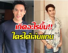 เศร้าเลย! พี่โป๊ป ธนวรรธน์ จะไม่ได้เล่นละครรีเมคเรื่องนี้เเล้ว