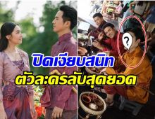 เซอร์ไพรส์อีก! พรมหมลิขิต เปิดตัวละครลับสุดยอดโผล่มาตอนจบ