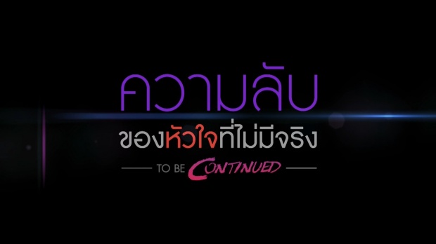 เรื่องย่อ สงครามแย่งผู้ To Be Continued ตอนความลับของหัวใจที่ไม่มีจริง