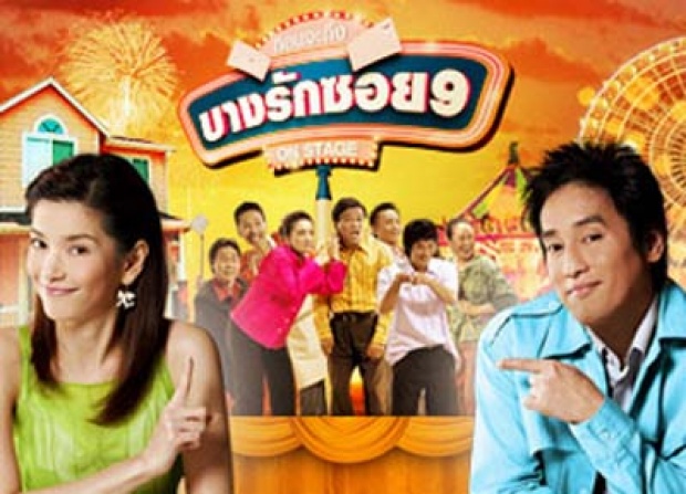 กลับมาแล้ว!!\"บางรักซอย9\" เวอร์ชั่นใหม่ งานนี้มีเซอร์ไพรส์