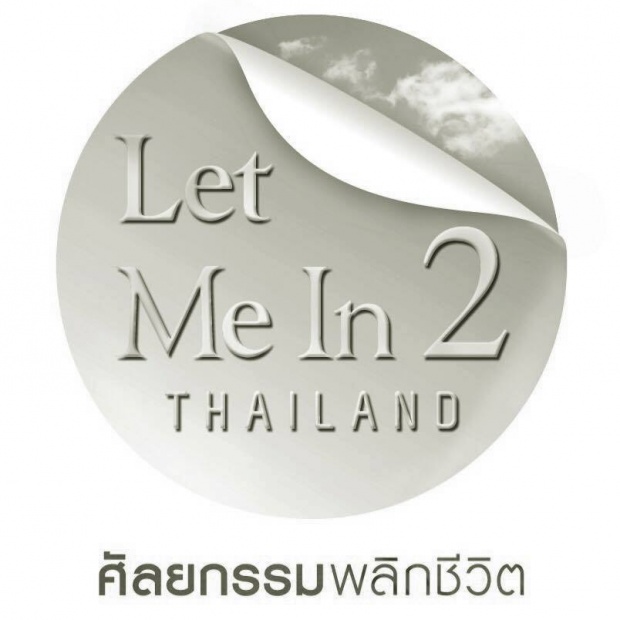 รายการ LET ME IN THAILAND SEASON2
