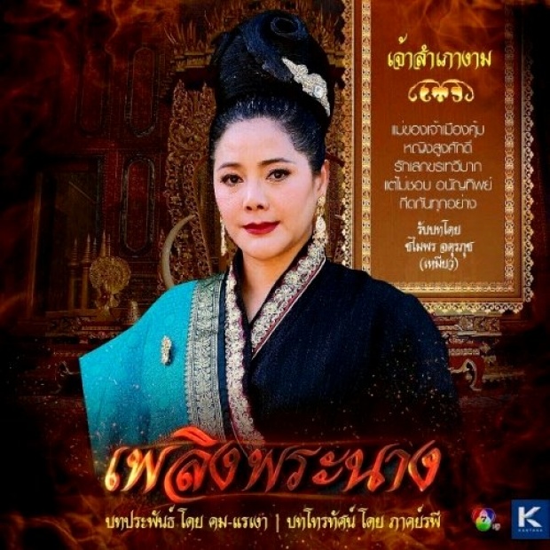 เพลิงพระนาง เปิดท้องพระโรง พาชมคาแรคเตอร์สุดร้อนแรง