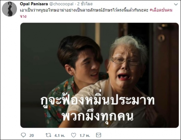 โอปอล์ทวิตขอโทษอาม่า หลังได้ดูเลือดข้นคนจางตอนจบ(คลิป)