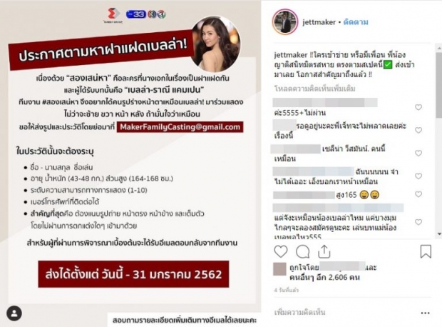 ผู้จัด “เจ็ท ณัฐพงศ์” ประกาศหา แฝด “เบลล่า ราณี”