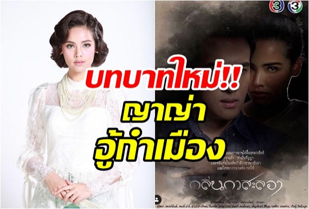 เตรียมลงจอ! กลิ่นกาสะลอง ญาญ่า- เจมส์ ประกบคู่กันครั้งแรก (ชมตัวอย่าง)