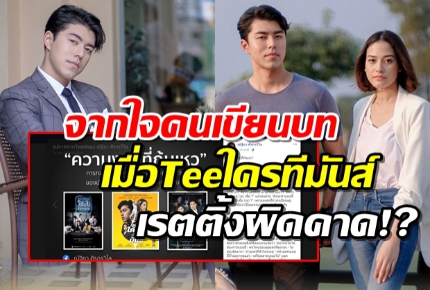 คนเขียนบท โพสต์ถึง Teeใครทีมันส์ ละครเรตติ้งต่ำ ซึ่งงดงามที่สุด