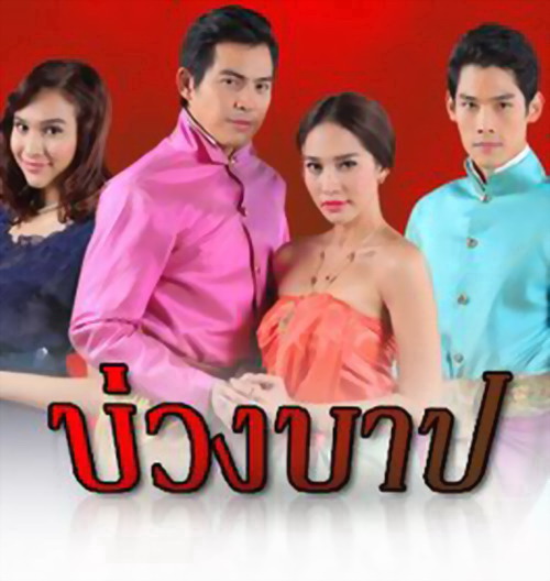 โผละครใหม่ 5 เรื่อง  จ่อออนแอร์ช่อง 3