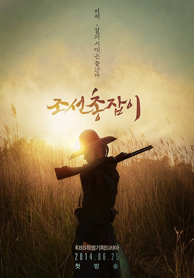 เรื่องย่อ ซีรี่ย์เกาหลี Joseon Gunman