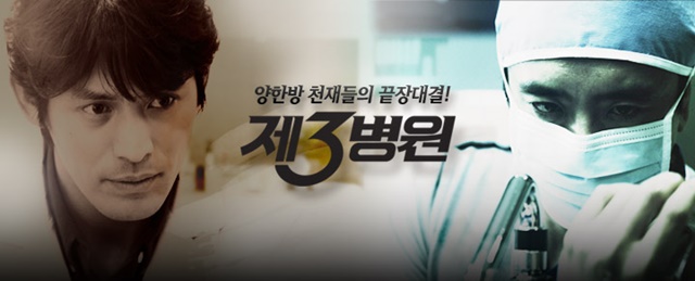 เรื่องย่อ ซีรี่ส์เกาหลี The 3rd Hospital