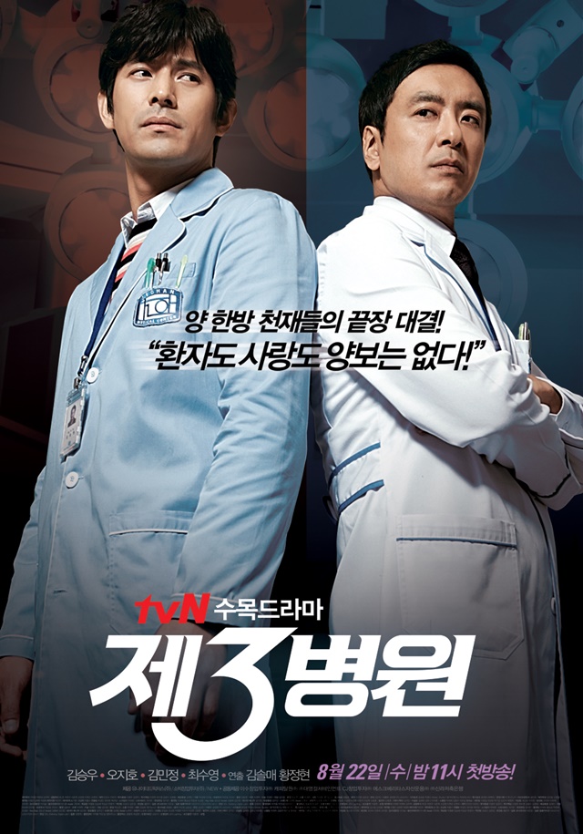 เรื่องย่อ ซีรี่ส์เกาหลี The 3rd Hospital