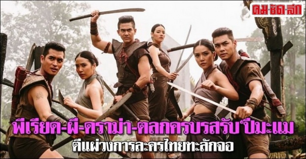 พีเรียด-ผี-ดราม่า-ตลกครบรสรับปีมะแมตีแผ่วงการละครไทยทะลักจอ