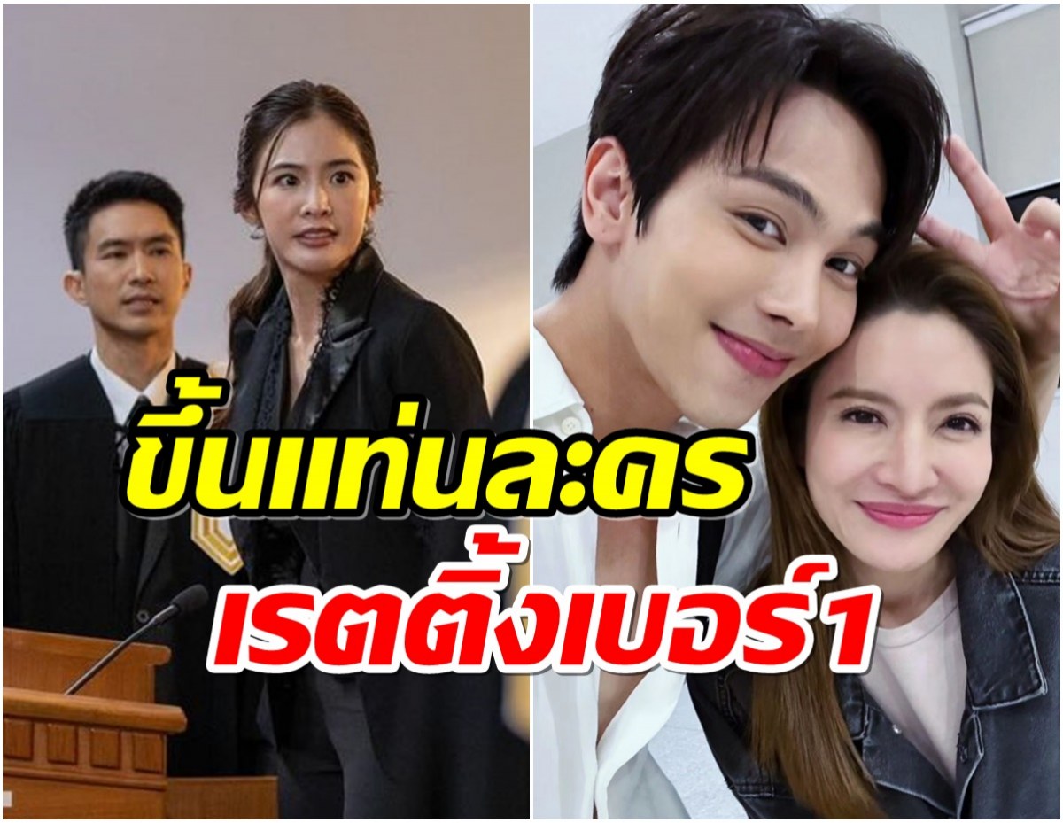 กระเเสปัง! เเอฟ ชนะคดีฟ้องชู้ ทำเรตติ้งสงครามสมรสล่าสุดทะลุเป้า 