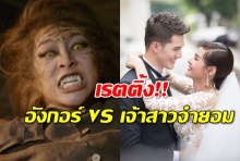 เรตติ้งมาแล้ว!!  อังกอร์ VS เจ้าสาวจำยอม บี้กันมันหยด!