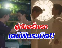 เซอร์ไพรส์! GMMTV จับ2พระเอกฮ็อตเล่นซีรีส์วาย นี่เเหละเคมีที่รอคอย