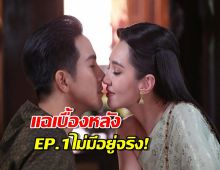 แฉเบื้องหลัง พรหมลิขิตep1 ที่เห็นทั้งหมดไม่มีอยู่จริง!