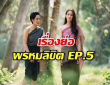 เรื่องย่อ พรหมลิขิต EP.5 เบลล่า สร้างเรือนหลังใหม่