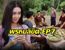 พรหมลิขิต EP7 พุดตาน เสิร์ฟเมนูปลาตะเพียนถวาย ขุนหลวงท้ายสระ