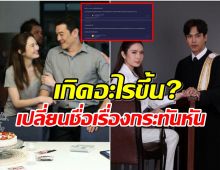 ดราม่าซะเเล้ว ละครเรื่องใหม่ เเอฟ-ตรี เปลี่ยนชื่อทำไม