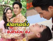 เปิดเรตติ้ง พรหมลิขิต EP.25 ยิ่งใกล้จบ ยิ่ง...